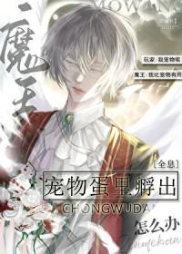 魔物孵蛋养成的游戏