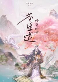 师尊他修苍生道免费阅读
