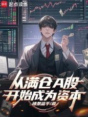 从满仓A股开始成为资本免费