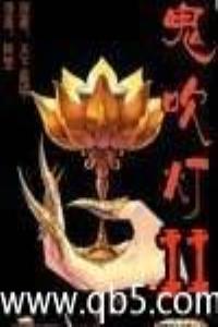 鬼吹灯2龙岭迷窟
