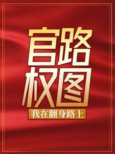 官路权图我在翻身路上
