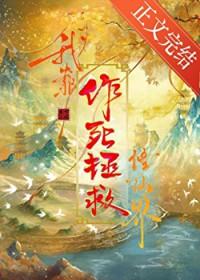 我靠作死拯救修仙界免费阅读