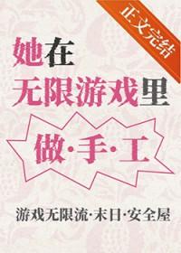 她在无限游戏里做手工免费观看