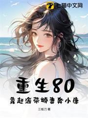 重生80靠赶海带娇妻奔小康