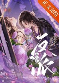 养大的反派疯魔了晋江