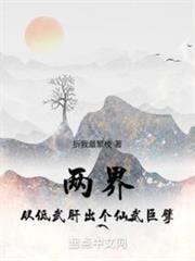 仙武从现实开始横推两界TXT