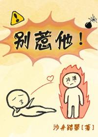 别惹他的小可怜主演