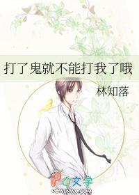 打了鬼就不能打我了哦林知落txt