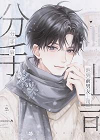 分手后干前任