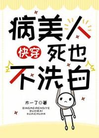 病美人洗白了吗免费阅读