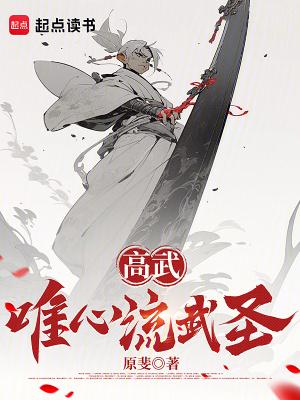 高武唯心流武圣原斐
