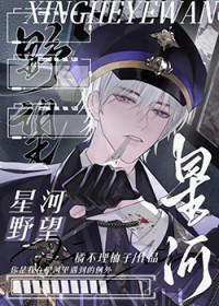 星河野望[星际