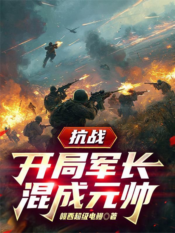抗战开局军长