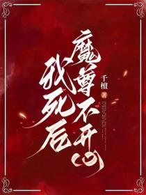 我死后魔尊不开心免费阅读全文