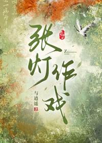 张灯作戏调翻新出自哪首诗词