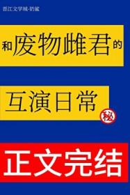 和废物雌君的互演日常TXT