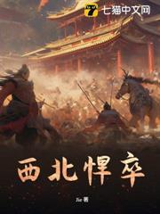 西北硬汉