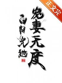 白月光她宠妻无度作者财神爱我