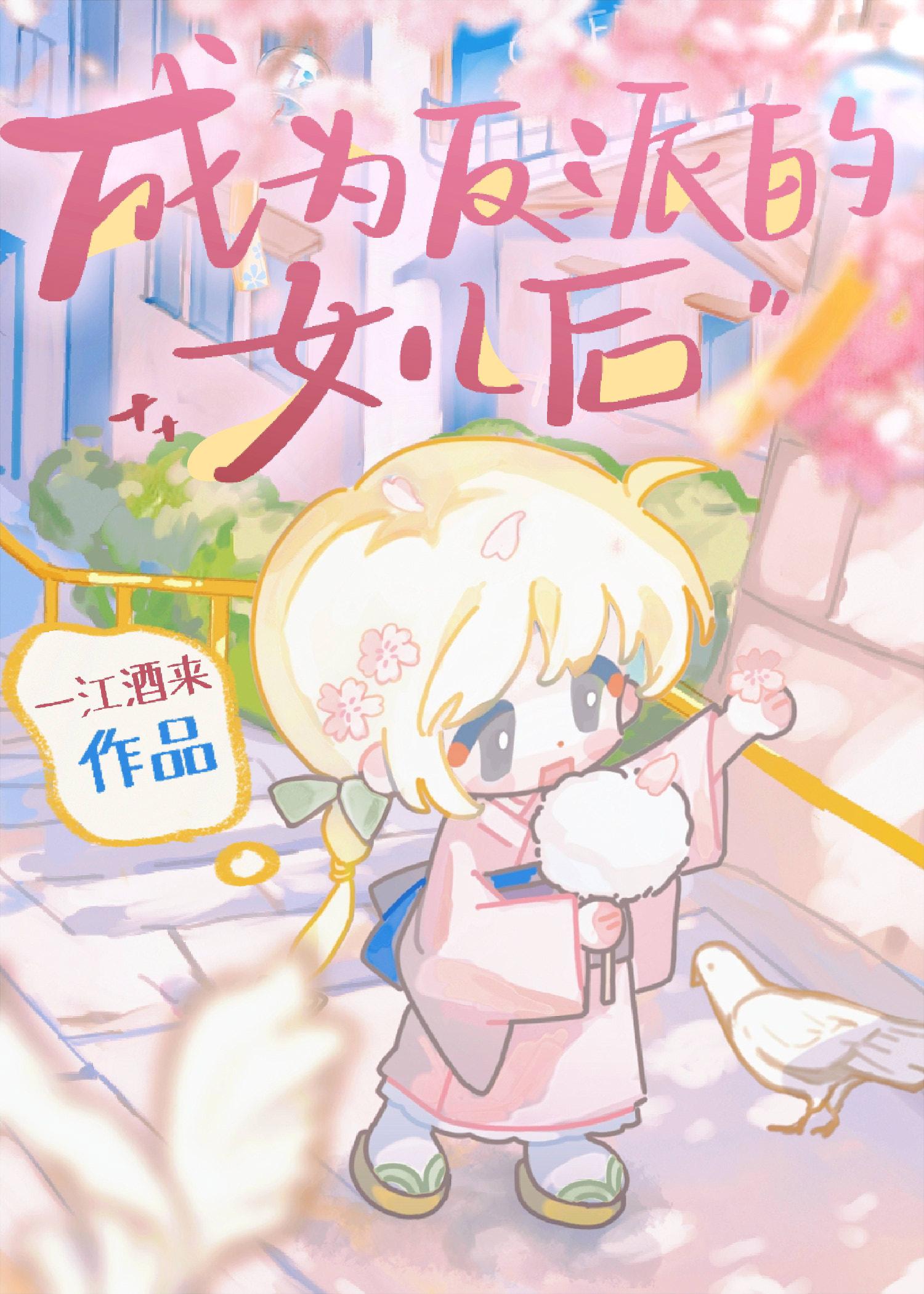 成为反派的女儿后TXT笔趣阁
