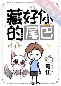 藏好你的尾巴宋一珣