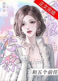 和五个前任上恋综|柒殇祭全文免费阅读