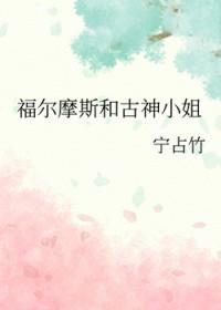 福尔摩斯小姐男主是谁