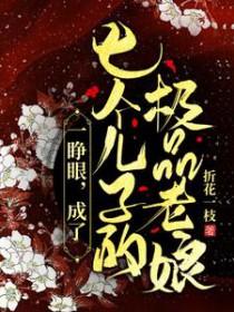 成了七个儿子的极品老娘全文免费阅读