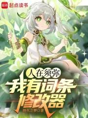 人在须弥我有词条修改器(1-418)