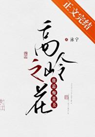 高岭之花他追悔莫及免费阅读