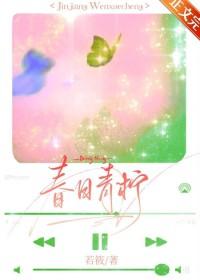春日清明梦by青柠檬废文网