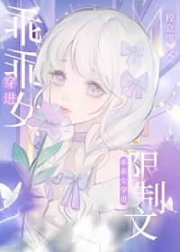 乖乖女穿进限制文免费阅读全文