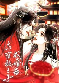 与宿敌之子成婚后免费阅读全文
