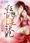 君本倾城 冥妃也猖狂