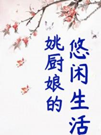 姚厨娘的悠闲生活免费观看