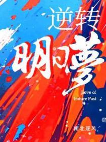 逆转明日梦全文阅读