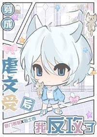 穿进虐文后渣受为我
