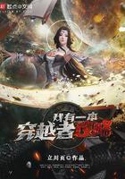 我有一张穿越门