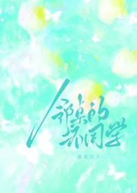 邻桌的坏同学[校园