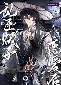 乱臣贼子同义词