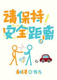 请保持安全距离图片