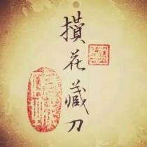 攒花藏刀 作者dnax