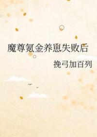 魔尊氪金养崽失败后百度
