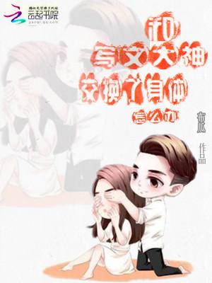 和大神互换身体后txt