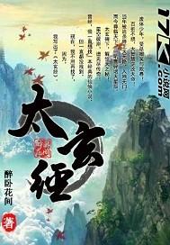 太玄经心法口诀