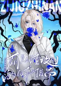 萌新渣攻们的自救指南[快穿