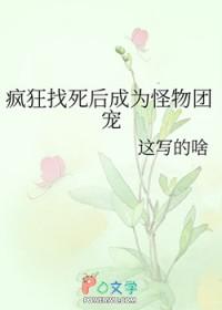 疯狂找死后成为怪物团宠免费