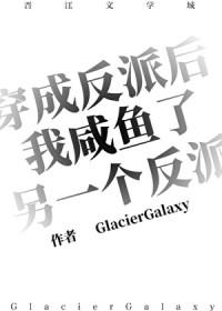 穿成反派后我咸鱼了另一个反派 by挽弓加百列免费
