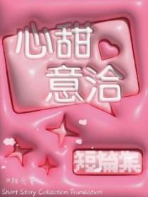 心甜意洽打一生肖