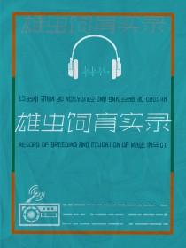 雄虫饲育实录by