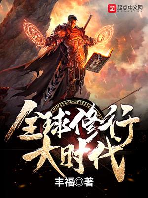 全球修行大时代免费阅读